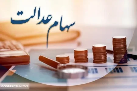 سود سهام عدالت ۱۴۰۳ کی واریز می شود؟