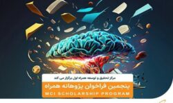 فراخوان جدید طرح پژوهانه همراه اول برای حمایت از پایان‌نامه‌ها و طرح‌های پژوهشی