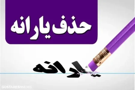 حذف یارانه معیشتی ۳ دهک | تکلیف یارانه بگیران مشخص شد