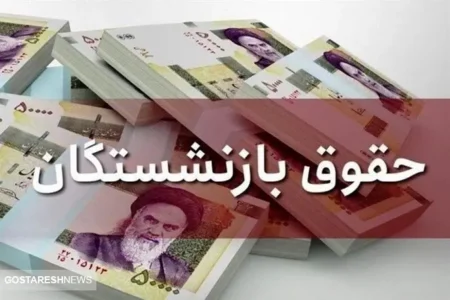 وعده افزایش حقوق‌ بازنشستگان در ۱۴۰۴