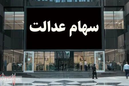 آخرین جزئیات درباره واریز سود سهام عدالت | واگذاری سهام انجام می شود؟