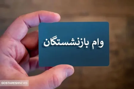 آخرین جزئیات دریافت وام ضروری بازنشستگان کارگری اعلام شد