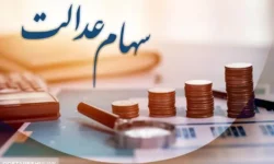 ارزش سهام عدالت در ۲۲ مهر اعلام شد + جدول ها