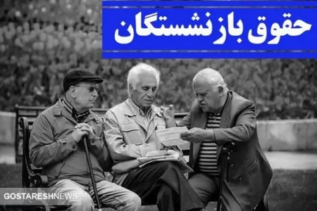 تکلیف افزایش حقوق بازنشستگان مشخص شد ؟