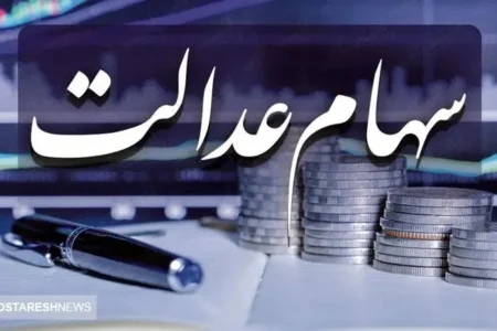 سود سهام عدالت ۵۰۰ هزار تومانی‌ها اعلام شد +جزئیات