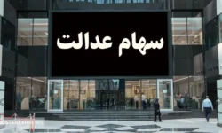 ارزش سهام عدالت ۵۰۰ هزار تومانی ها اعلام شد (۲۱ آبان)