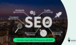 تکنیک‌های مبتدی و پیشرفته برای مدیریت سئو سایت