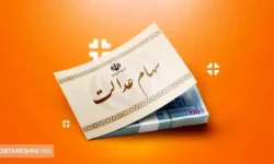خبر نهایی درباره واریز سود سهام عدالت در ۲۱ آبان