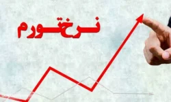 پیش‌بینی تورم در پایان سال ۱۴۰۳ | کشتی اقتصاد ایران به ساحل آرامش می رسد؟