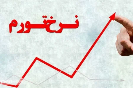 پیش‌بینی تورم در پایان سال ۱۴۰۳ | کشتی اقتصاد ایران به ساحل آرامش می رسد؟