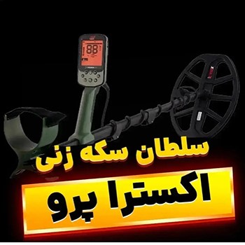 فلزیاب اکسترا پرو 