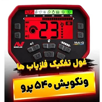 فلزیاب ونکویش 540 پرو 