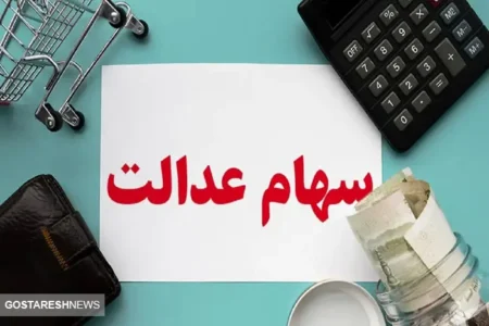 ارزش سهام عدالت ۵۰۰ هزار تومانی ها اعلام شد (۱۴ آذر)