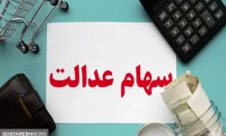 بدهی سهام عدالت به زودی پرداخت می شود + جزئیات