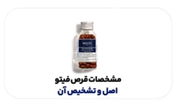مشخصات قرص فیتو اصل و تشخیص آن