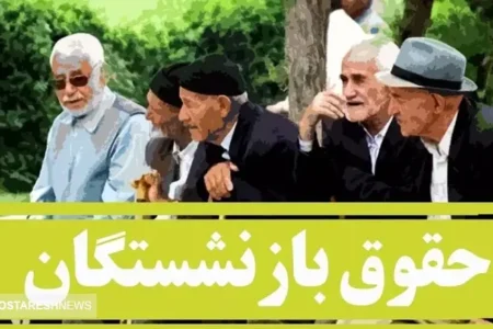 واریزی بزرگ بهمن ماه به حساب بازنشستگان + جزئیات