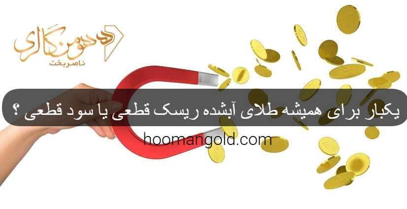 طلا آبشده در هومن گلد 