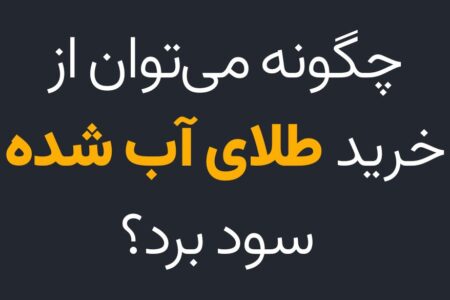 چگونه می توان از خرید طلای آب شده سود برد؟