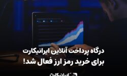 ایرانیکارت درگاه خرید رمزارز خود را مجددا فعال کرد