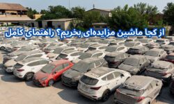 از کجا ماشین مزایده‌ای بخریم؟ راهنمای کامل
