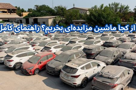 از کجا ماشین مزایده‌ای بخریم؟ راهنمای کامل