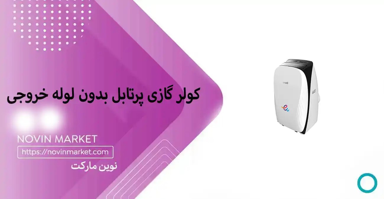 کولر گازی پرتابل بدون لوله خروجی بنر 2 
