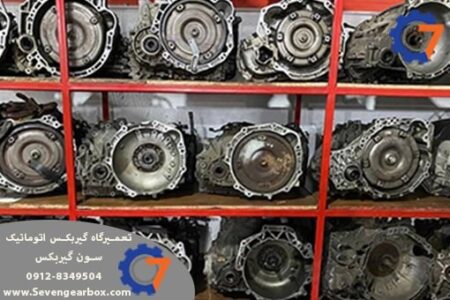 راهنمای کامل خرید گیربکس اتوماتیک نو و استوک + نکات فنی مهم