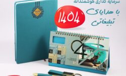 سرمایه گذاری هوشمندانه، با هدایای تبلیغاتی 1404
