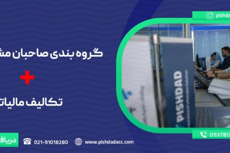 گروه‌بندی مشاغل مالیاتی: راهنمای جامع برای صاحبان مشاغل