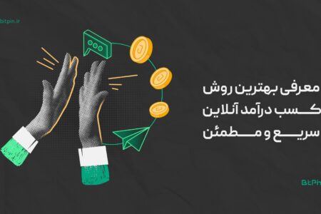 مطمئن ترین و سریع ترین راه کسب درآمد آنلاین