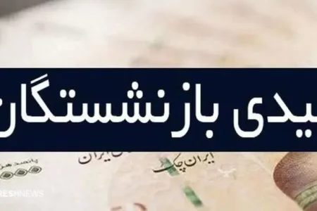 عیدی بازنشستگان تامین اجتماعی نصف شد !