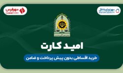 شرایط ویژه خرید اقساطی با امید کارت فراجا در شهر فرش و شهر لوازم خانگی