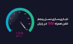 آغاز تجاری‌سازی نسل پنجم تلفن همراه (۵G) در رایتل