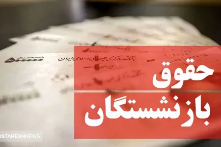 افزایش حقوق بازنشستگان وارد فاز دوم شد