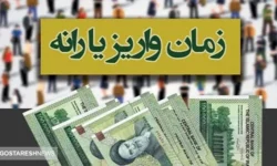 تاریخ واریز اولین یارانه نقدی سال ۱۴۰۴ اعلام شد