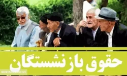 جدول واریز حقوق بازنشستگان تامین اجتماعی به تفکیک بانکها منتشر شد