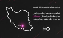 رایتل در کنار مردم شریف هرمزگان؛ ارتباطی بی‌وقفه در روزهای سخت