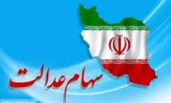 نحوه دریافت سود سهام عدالت برای این سهامداران (۲۵ فروردین)