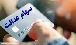 واریز ۵ میلیون تومان به پرتفوی سهام عدالتیها