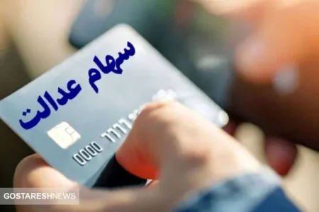 واریز ۵ میلیون تومان به پرتفوی سهام عدالتی‌ها