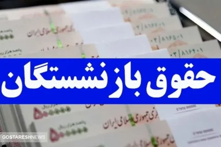 پرداخت معوقات همسان سازی حقوق بازنشستگان قطعی شد