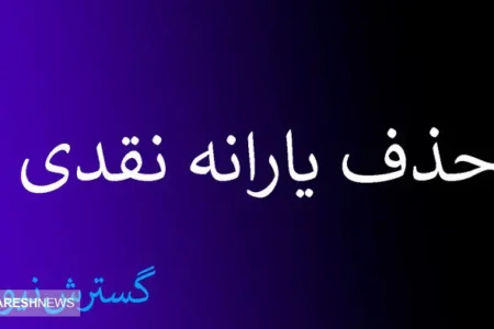 یارانه نقدی این دهک ها تا خرداد بدون شک قطع می‌شود