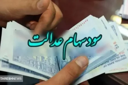 ۴.۱۰۰.۰۰۰ تومان سود سهام عدالت واریز شد + جدول
