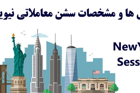 0 تا 100 سشن معاملاتی نیویورک – سشن معاملاتی [NewYork] به وقت ایران