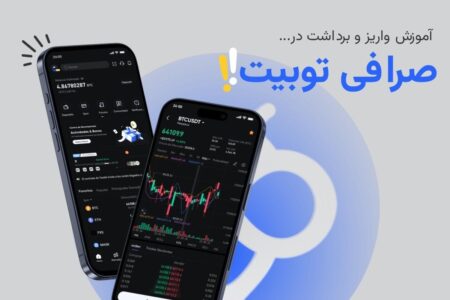 آموزش واریز و برداشت از صرافی توبیت