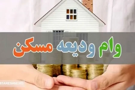 ثبت نام در سامانه ودیعه مسکن از این تاریخ ادامه دارد