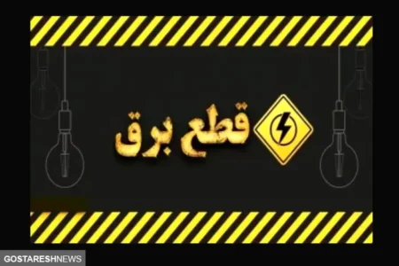 خبر فوری ؛ قطعی برق تهران رسماً از امروز آغاز شد | اطلاع از ساعت دقیق قطعی برق + لینک