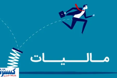 زنگ خطر برای اقتصاد ایران | سازمان مالیات وارد عمل شد