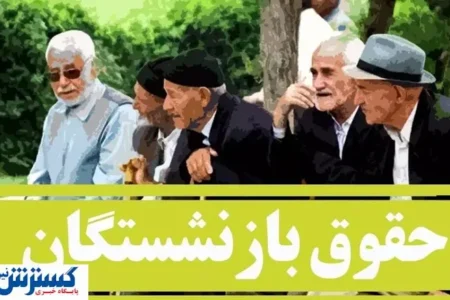 آغاز واریزی به حساب بازنشستگان و مستمری بگیران