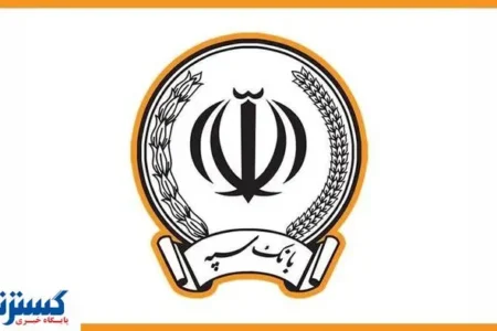 اطلاعیه بانک سپه درباره خالی شدن حساب مشتریانش